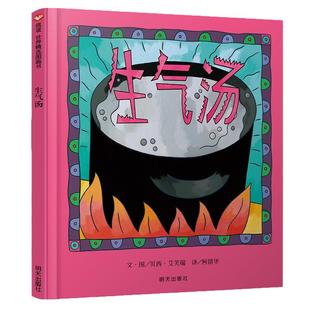 当当网正版童书 生气汤信谊世界精选图画书精装儿童绘本幼儿园小中大班0-2-4岁幼儿读物经典情商培养早教启蒙亲子共读睡前故事书籍