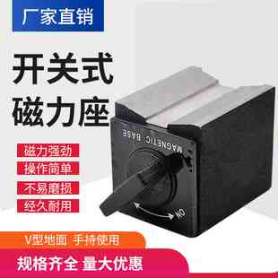 开关磁力底座百分表三角台v型磁力表座磁性强磁固定线切割磁力座