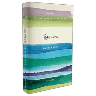 当当网 夏日走过山间 约翰缪尔著文学类 山伯爵/傲慢与偏见/雾都孤儿/包法利夫人 初高中七八年纪课外暑假阅读书外国文学小说
