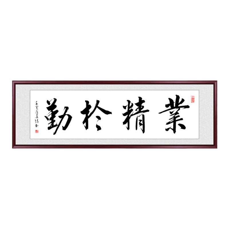 励志装饰画手写字画挂画