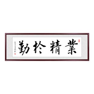 业精于勤书法字画办公室励志装饰画手写真迹客厅大气挂画书房牌匾