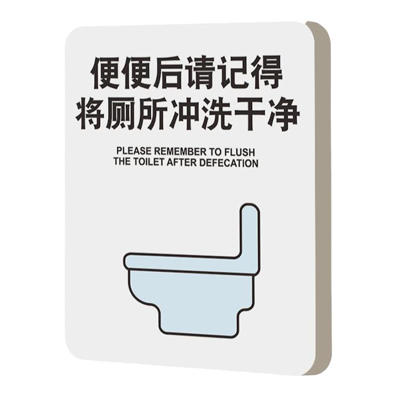 便后请冲水提示牌厕所标识牌