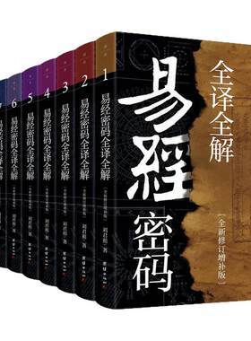刘君祖易经密码亲笔签名版图书