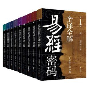 刘君祖易经密码(套装全9册)全译全解 中国哲学文学书籍