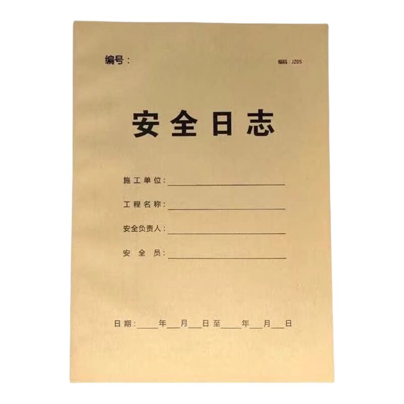 A4安全日志本牛皮纸封面监理用