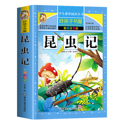 昆虫记注音版彩绘三年级必读的课外书正版原著完整版法布尔小学生一二四年级上下册阅读书籍少儿版儿童版绘本幼儿版美绘版全集拼音