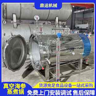 全自动真空海参低温熟化锅真空海参冷蒸锅海参负压冷蒸锅