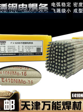 520B不锈钢焊条 E410NiMo-16不锈钢焊条 不锈钢焊条520B 电焊条