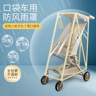 口袋车防风挡雨罩丸丫t2小虎子t18通用配件婴儿推车风衣3遛娃神器