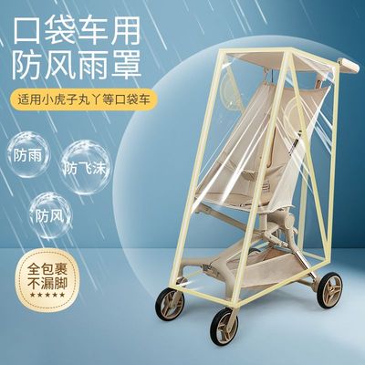 口袋车防风挡雨罩丸丫t2小虎子t18通用配件婴儿推车风衣3遛娃神器