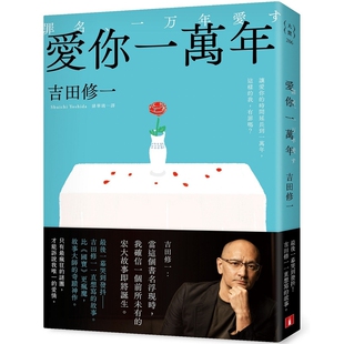 爱你一万年:最后一幕哭到发抖!比《国宝》更疯魔,故事大师吉田修一一直想写的故事。皇冠 吉田修一一直想写的故事