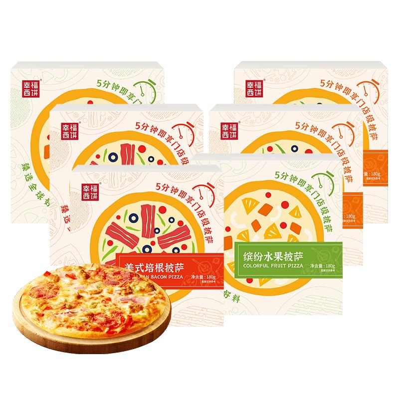 【主播推薦】幸福西餅5分鐘加熱即食披薩半成品組合家用烘焙