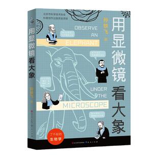 【官方店铺】《用显微镜看大象》百班千人寒假书单，有温度的生物学史、科学史，带你开启奇妙的“细胞发现”之旅