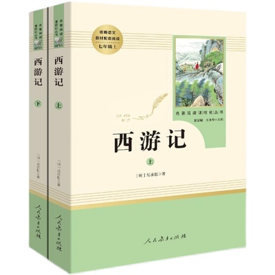 西游记原著正版七年级必读配套