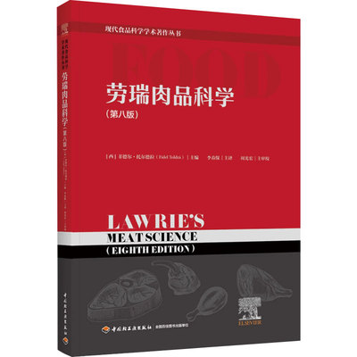 劳瑞肉品科学第八版现代食品科学