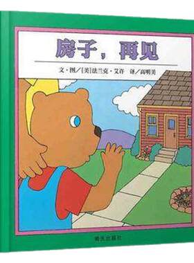 正版 信谊精选图画书 房子再见精装绘本故事书 0-1-2-3-4-5-6周岁儿童读物 低幼启蒙 少儿丛书 幼儿园推荐 明天出版社