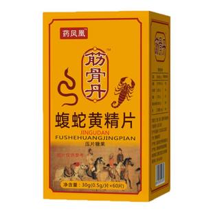 新升级 筋骨丹黄精蝮蛇片 非老款丹丸 片剂 药食同源压片糖果正品