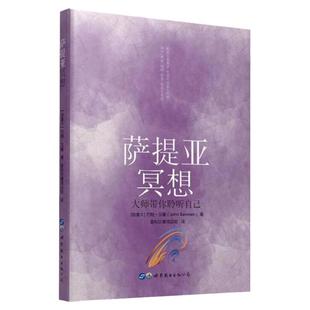 【官方正版】萨提亚冥想大师带你聆听自己 约翰贝曼 生命中的挑战联结自己的身体心理学探索打造和睦的人际关系世界图书出版书籍