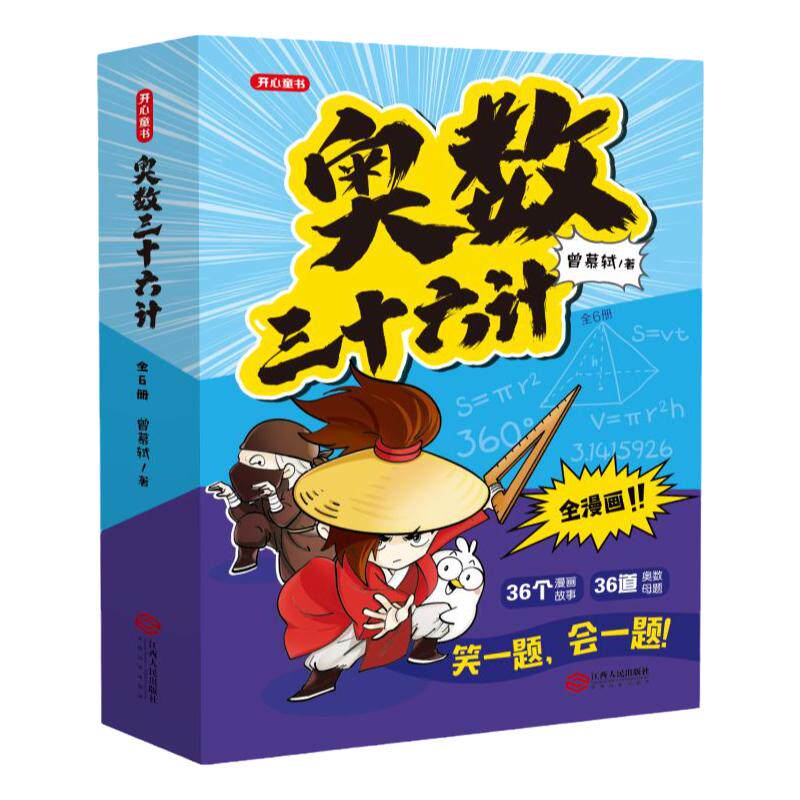 奥数三十六计漫画版全套正版书籍全六册小学生小学数学思维训练真人视频讲解 接轨小学课内数学 加强数学思维训练 小升初真题训练