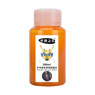 圣澳之星250ml乒乓球有机胶水 乒乓球拍胶皮专用胶水粘合剂