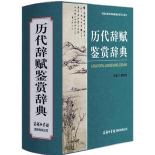 【现货正版】历代辞赋鉴赏辞典 商务印书馆各朝各代诗词歌赋历史诗人诗集古代文学鉴赏研究工具书 初中高中小学可搭必背古诗文字