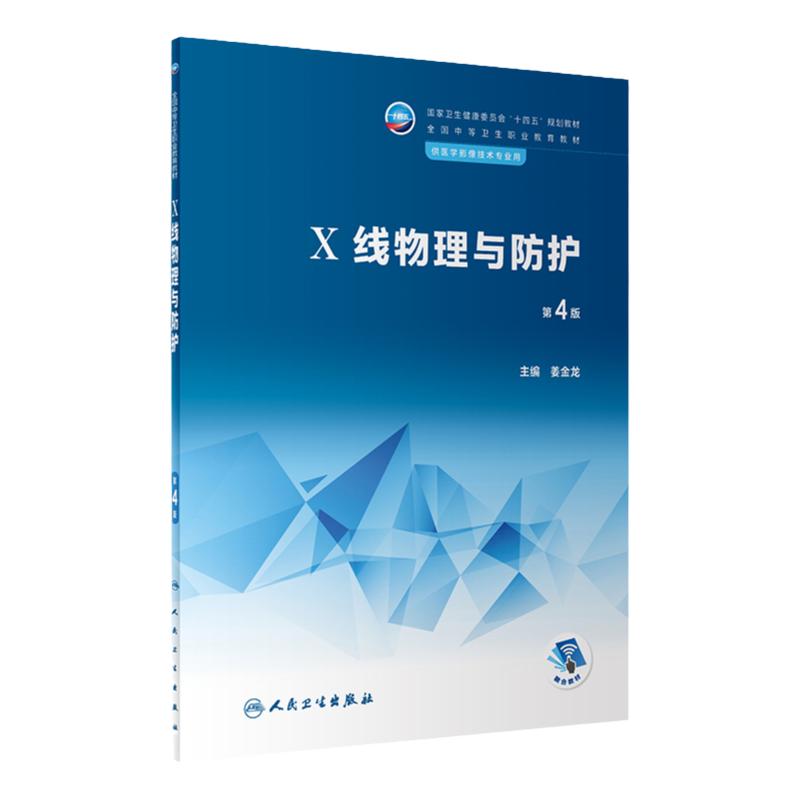 X线物理与防护(第4版) 9787117338332 2022年11月学历教材