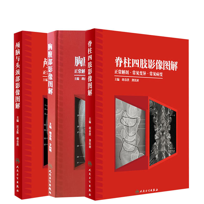 3本套 颅脑与头颈部影像图解+胸腹部影像图解+脊柱四肢影像图解正常解剖常见变异常见病变胡春洪龚沈初影像图解放射医学解剖学