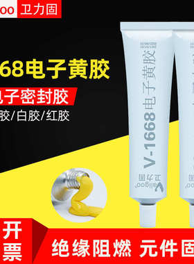 卫力固电子黄胶V-1668工业胶粘剂SC608Z2线路板元件固定V-5916白