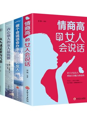 全4册情商高的女人会说话