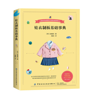 娃衣制板基础事典  善英的娃娃服装打版课 一本书解决娃衣大小事服装打版师传授的打版基础及应用本书适用于人形玩偶 非童装制版书