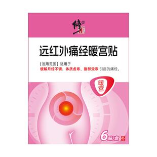 修正远红外痛经暖宫贴月经不调体质虚寒腹部受寒官方正品旗舰店