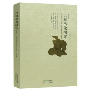 六朝画论研究修订版陈传席著论画叙画序画品山水松石格魏晋胜流画赞中国山水画史教材研究资料书籍美学美术史研究官方旗舰天津人美