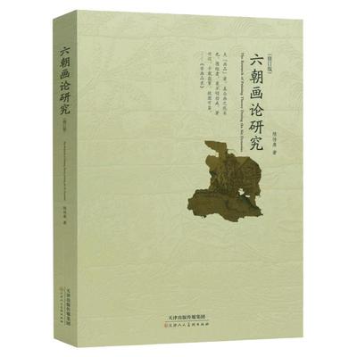 六朝画论研究修订版陈传席著论画叙画序画品山水松石格魏晋胜流画赞中国山水画史教材研究资料书籍美学美术史研究官方旗舰天津人美