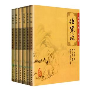 正版 伤寒论+灵柩经+温病条辨+黄帝内经素问+温热经纬+金匮要略 人民卫生出版社