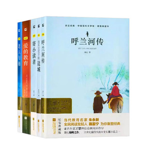 爱的教育  沈从文边城 老人与海 呼兰河传 寄小读者 精装典藏无删减版中外当代文学小说正版中小学生课阅读书