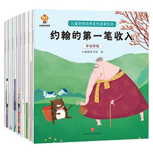 儿童财商启蒙绘本（套装8册）引导孩子正确的消费理念 培养孩子的财富价值观