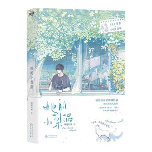 全新正版】她的小梨涡 高人气作者唧唧的猫青春校园代表作 张扬肆意大魔王 谢辞VS温柔乖巧小可爱 许呦  青春言情畅销小说