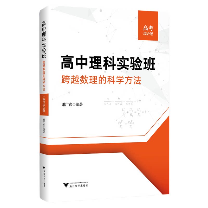 高中理科实验班——跨越数理的科学方法(高考综合版)/谢广喜/浙江大学出版社/升学参考资料