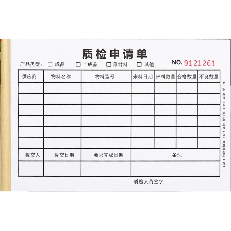 二三联供应商来料原材料质检申请单订做产品质量检验申请表送检单