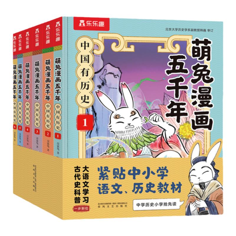 乐乐趣 萌兔漫画五千年儿童历史科普3-6-12岁以上中国有历史全套一二三四五年级小学生机关课外漫画书籍大百科全书绘本故事书籍