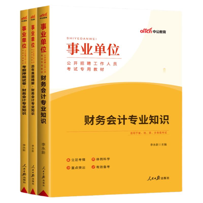 中公2023年事业单位财务会计考试用书事业单位财会类教材历年真题试卷 事业编考试编制安徽省考财会专业知识山东浙江湖南陕西湖南