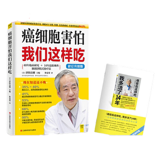 当当网 正版书籍 癌细胞害怕我们这样吃修订升级版震惊医学界的济阳式癌症饮食疗法 即使对于末期转移复发的癌症有效率仍高达64.5%