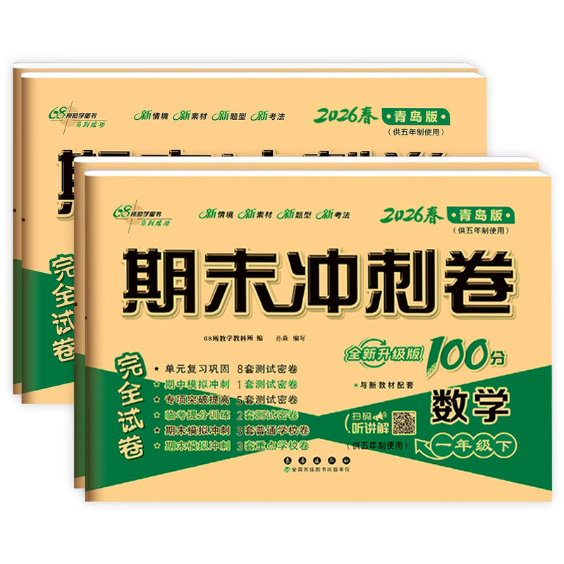 期末冲刺100分数学青岛版五四制