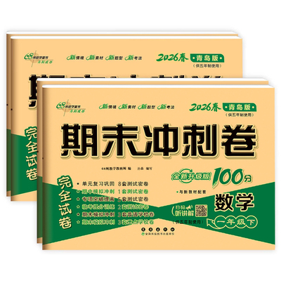 期末冲刺100分数学青岛版五四制