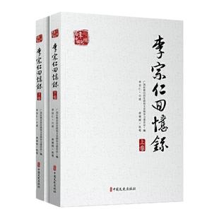 正版书籍 李宗仁回忆录 上下册 李宗仁一生纪实 李宗仁生平长篇读本 民国人物历史传记书 李宗仁传 9787520505376 中国文史出版社