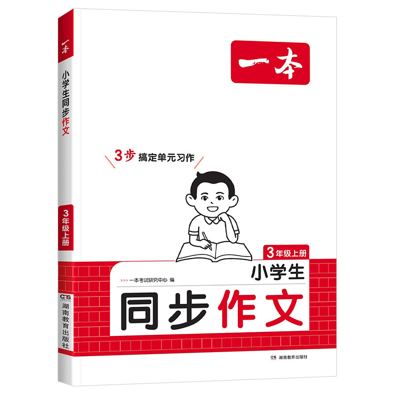 2026版一本小学生语文同步作文