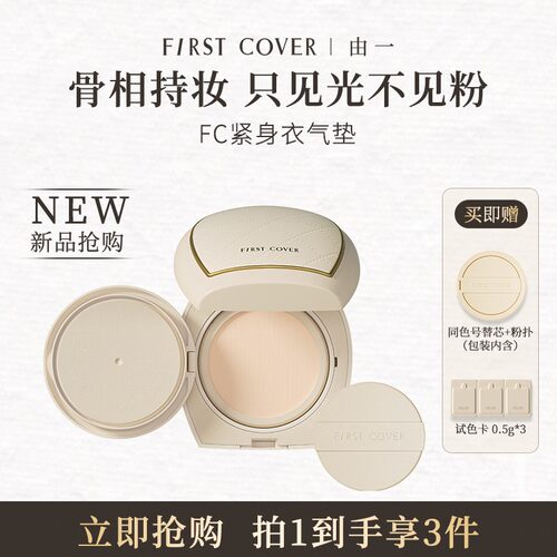 First cover/FC由一紧身衣气垫霜骨相持妆提拉紧致遮瑕持久不脱妆