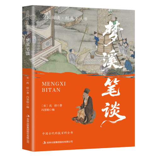 梦溪笔谈正版沈括原著文白对照原文译文白话文无障碍阅读中国古代百科全书中国古典文化国学经典书籍青少年版初高中生课外阅读书籍