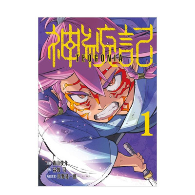 【现货】[DL]神统记 1 台版原版繁体中文漫画书 青山俊介 (漫画)／谷舞司 (原作)／河野紘一郎 东立 正版进口书