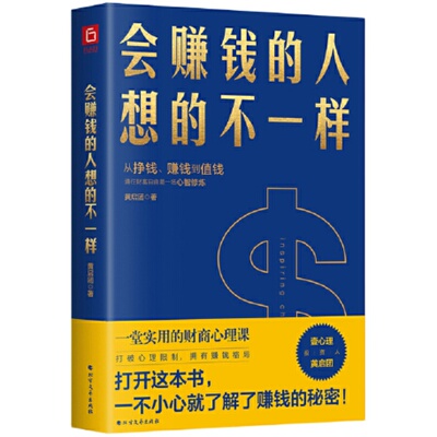 【当当网 正版书籍】会赚钱的人想的不一样（壹心理联合创始人黄启团，通往财富自由的财商心理课）